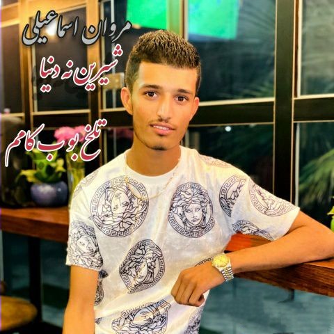 دانلود آهنگ شیرین نه دنیا تلخ بو به کامم مروان اسماعیلی